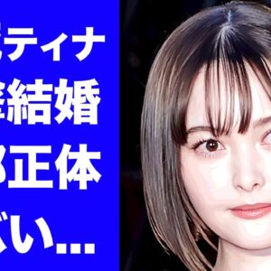 【衝撃】玉城ティナが結婚発表...旦那の正体に驚きを隠せない...『ダイナー』でも活躍した女優の本当の国籍...妊娠中と言われる証拠に言葉を失う...