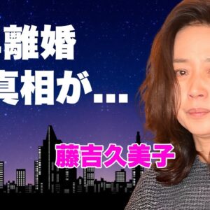 藤吉久美子が夫・太川陽介と極秘離婚の真相...高齢出産した息子の現在に言葉を失う...『よーいドン』で有名な女優の耐えれなかった地獄のモラハラ結婚生活...南の地で逢瀬を重ねた不倫劇がヤバすぎた...