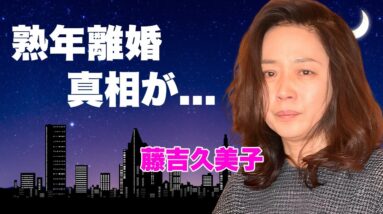 藤吉久美子が夫・太川陽介と極秘離婚の真相...高齢出産した息子の現在に言葉を失う...『よーいドン』で有名な女優の耐えれなかった地獄のモラハラ結婚生活...南の地で逢瀬を重ねた不倫劇がヤバすぎた...