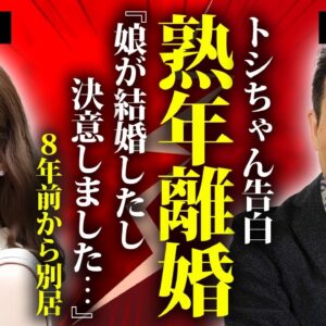 田原俊彦が８年の別居を経て妻と熟年離婚...娘・可南子のデキ婚を受けて決意した真相に言葉を失う...『トシちゃん』の愛称で有名な男性歌手の娘に暴露された現在同棲する愛する人の正体に驚きを隠せない...