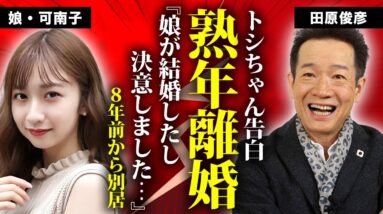 田原俊彦が８年の別居を経て妻と熟年離婚...娘・可南子のデキ婚を受けて決意した真相に言葉を失う...『トシちゃん』の愛称で有名な男性歌手の娘に暴露された現在同棲する愛する人の正体に驚きを隠せない...