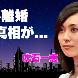 吹石一恵が福山雅治と極秘離婚...癌闘病をしていた真相に言葉を失う...『アンチヒーロー』で復帰した女優の本当の国籍...豪邸を売却した豪邸侵入事件に驚きを隠せない...