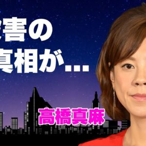 高橋真麻が自ら暴露した性被害の真相...ジャンポケ斉藤の"不同意性交"にブチギレした言葉に恐怖した...『高橋英樹』の娘で有名な女子アナの隠し持つ大ネタ...大物政治家の不倫相手に言葉を失う...