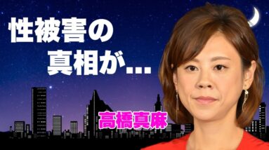 高橋真麻が自ら暴露した性被害の真相...ジャンポケ斉藤の"不同意性交"にブチギレした言葉に恐怖した...『高橋英樹』の娘で有名な女子アナの隠し持つ大ネタ...大物政治家の不倫相手に言葉を失う...