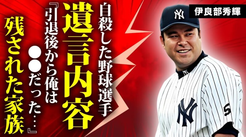 伊良部秀輝が残した遺言の内容...自ら命を断つほど追い込まれた理由や妻の本当の国籍に言葉を失う...『MLB』でも活躍したプロ野球選手の引退後の奇行...信頼を失った末路に驚きを隠せない...