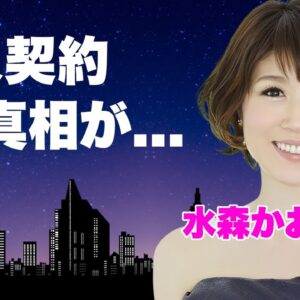 水森かおりの徳間康快との愛人契約の真相...結婚できない制約に言葉を失う...『鳥取砂丘』で有名な演歌歌手の俳優との不倫劇...耳を疑う年収に驚きを隠せない...