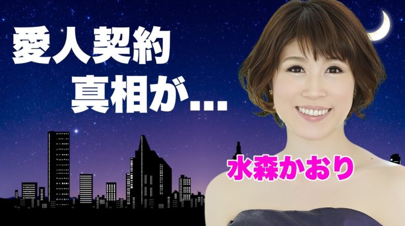 水森かおりの徳間康快との愛人契約の真相...結婚できない制約に言葉を失う...『鳥取砂丘』で有名な演歌歌手の俳優との不倫劇...耳を疑う年収に驚きを隠せない...