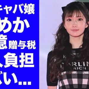 【驚愕】キャバ嬢・ひめかの２０億円の贈与税を肩代わりする愛人の正体に驚きを隠せない...『人気キャバ嬢』をエースグループが見放す真相...綾田社長との現在の関係に言葉を失う...