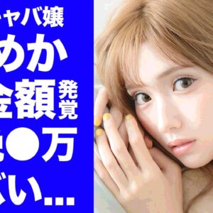 【驚愕】キャバ嬢・ひめかの１６歳から行っていた枕営業の値段...１晩５万円の夜のサービスに驚きを隠せない...『人気キャバ嬢』の綾田社長との本当の関係性に言葉を失う...