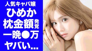 【驚愕】キャバ嬢・ひめかの１６歳から行っていた枕営業の値段...１晩５万円の夜のサービスに驚きを隠せない...『人気キャバ嬢』の綾田社長との本当の関係性に言葉を失う...