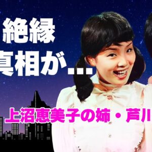 芦川百々子が妹・上沼恵美子と８年間続いたヤバすぎる確執...コンビ解散した本当の理由に言葉を失う...『海原千里・万里』で活躍した元漫才師の夫の職業...２人の子供を隠す原因に驚きを隠せない...