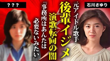 石川さゆりが人気アイドルのせいで演歌歌手に転向した真相...後輩アイドルをイジメ続ける裏の顔に言葉を失う...『天城越え』で有名な紅白歌手が極秘再婚した旦那の正体に驚きを隠せない...