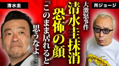 所ジョージが清水圭を芸能界から抹消した真相...生死を彷徨った緊急搬送された難病に言葉を失う...『世田谷ベース』で有名なタレントの終活内容...離婚した娘の現在に驚きを隠せない...