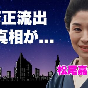 松尾嘉代が"生挿入"された映像が"無修正"で放送された衝撃の真相...大物の愛人の正体に言葉を失う...『サスペンスの女王』が罹患した難病の現在...大物パトロンと余生を過ごしている実態に言葉を失う.