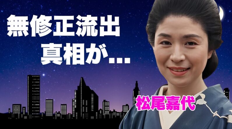 松尾嘉代が"生挿入"された映像が"無修正"で放送された衝撃の真相...大物の愛人の正体に言葉を失う...『サスペンスの女王』が罹患した難病の現在...大物パトロンと余生を過ごしている実態に言葉を失う.