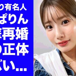 【衝撃】あいのり・でっぱりんが離婚から１年未満で電撃再婚...実は夫だけでなく自身も不倫していた離婚劇に驚きを隠せない...『あいのりタレント』が再婚した夫の正体に言葉を失う...