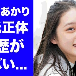 【衝撃】高石あかりが朝ドラ"ばけばけ"のヒロインに選ばれた理由...暴露された彼氏の正体に驚きを隠せない...『令和の憑依女優』が大学に行かない理由に言葉を失う...