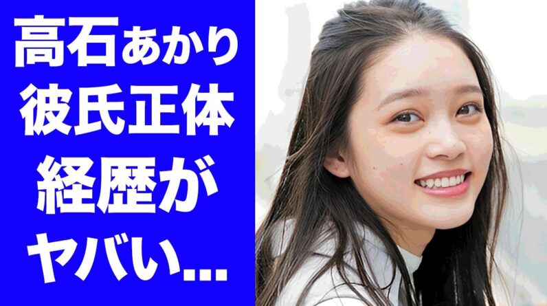 【衝撃】高石あかりが朝ドラ"ばけばけ"のヒロインに選ばれた理由...暴露された彼氏の正体に驚きを隠せない...『令和の憑依女優』が大学に行かない理由に言葉を失う...