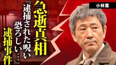 小林薫が急逝の真相...緊急逮捕された事件の全貌に驚きを隠せない...『ふぞろいの林檎たち』でも活躍した俳優の熟年離婚の実態...本当の国籍に言葉を失う...