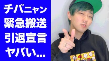 【衝撃】チバニャンが緊急搬送された難病がヤバい...重度のメニエール病となった引退宣告の真相に驚きを隠せない...『レペゼン』問題に巻き込まれた末路...現在の姿に言葉を失う...