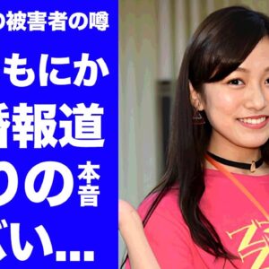 【衝撃】山口達也の被害者と噂される"菅沼もにか"の再婚報道での異変...現在の職業に言葉を失う...『Rの法則』でも有名なタレントが脱いだ理由...三田萌日香に改名した本当の理由に驚きを隠せない...