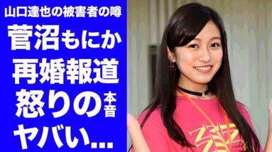 【衝撃】山口達也の被害者と噂される"菅沼もにか"の再婚報道での異変...現在の職業に言葉を失う...『Rの法則』でも有名なタレントが脱いだ理由...三田萌日香に改名した本当の理由に驚きを隠せない...