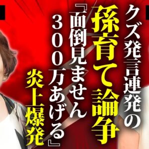 森昌子が孫とは子育て手伝い無しの年間３００万円契約...息子の結婚式にも出席しない真相に言葉を失う...『クギズケ！』で上沼恵美子と見せた炎上発言の実態に驚きを隠せない...