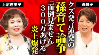 森昌子が孫とは子育て手伝い無しの年間３００万円契約...息子の結婚式にも出席しない真相に言葉を失う...『クギズケ！』で上沼恵美子と見せた炎上発言の実態に驚きを隠せない...