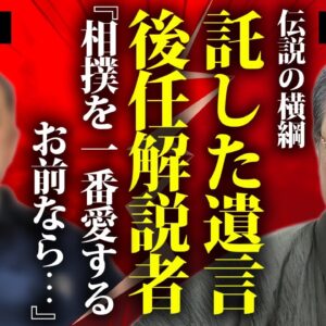 北の富士が死去する前に指名していた後任相撲解説者の正体...託された相撲愛や遺言内容に言葉を失う...『昭和の大横綱』が再婚した妻の現在...逮捕された事件に驚きを隠せない...