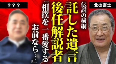 北の富士が死去する前に指名していた後任相撲解説者の正体...託された相撲愛や遺言内容に言葉を失う...『昭和の大横綱』が再婚した妻の現在...逮捕された事件に驚きを隠せない...