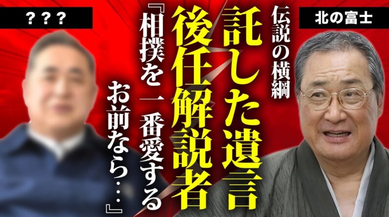 北の富士が死去する前に指名していた後任相撲解説者の正体...託された相撲愛や遺言内容に言葉を失う...『昭和の大横綱』が再婚した妻の現在...逮捕された事件に驚きを隠せない...