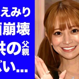 【衝撃】愛沢えみりの多重整形で顔面崩壊した現在の姿...子供の父親の正体に驚きを隠せない...『元人気キャバ嬢』が結婚しない本当の理由がヤバすぎた...