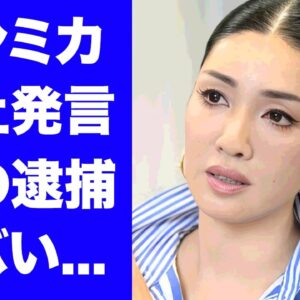 【衝撃】アンミカが居酒屋出禁となった炎上発言...旦那が緊急逮捕された詐欺事件に驚きを隠せない...『モデルタレント』の関係者が明かす裏の顔...嫌われている５つの理由に言葉を失う...