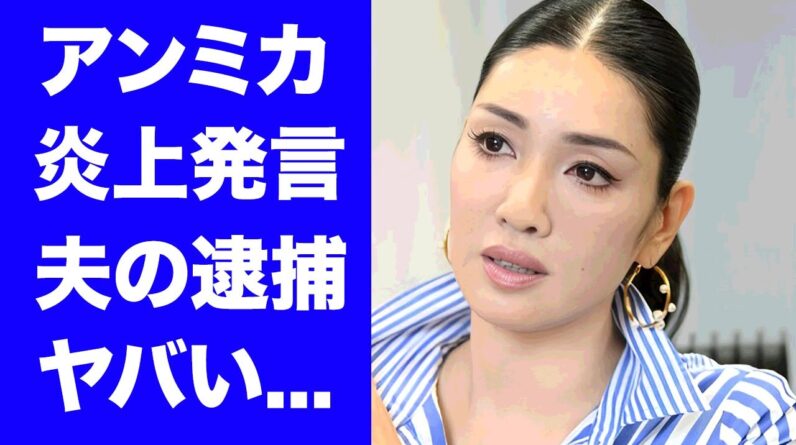 【衝撃】アンミカが居酒屋出禁となった炎上発言...旦那が緊急逮捕された詐欺事件に驚きを隠せない...『モデルタレント』の関係者が明かす裏の顔...嫌われている５つの理由に言葉を失う...