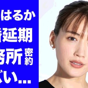 【衝撃】綾瀬はるかのジェシーとの結婚発表が破棄される真相...１年以上待たされる事務所との密約に驚きを隠せない...『リボルバー・リリー』で有名な女優の子作り計画の全貌に言葉を失う...