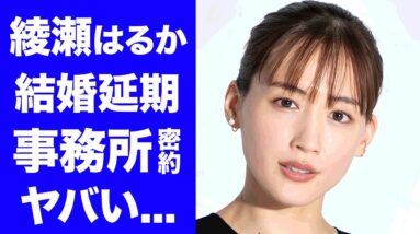 【衝撃】綾瀬はるかのジェシーとの結婚発表が破棄される真相...１年以上待たされる事務所との密約に驚きを隠せない...『リボルバー・リリー』で有名な女優の子作り計画の全貌に言葉を失う...