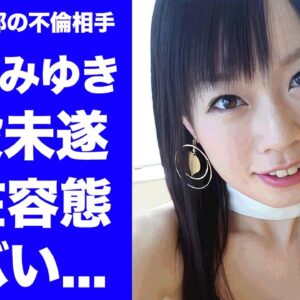 【衝撃】小泉みゆきが玉木代表と事務所に捨てられて"自●未遂"したことが判明...現在の容態に言葉を失う...『レースクイーン』でも活躍した元グラビアアイドルのミニスカ変化術の実態がヤバすぎた...