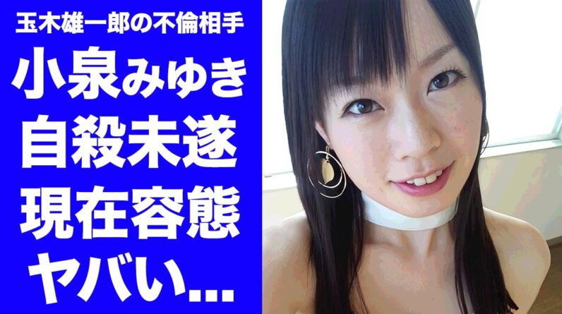 【衝撃】小泉みゆきが玉木代表と事務所に捨てられて"自●未遂"したことが判明...現在の容態に言葉を失う...『レースクイーン』でも活躍した元グラビアアイドルのミニスカ変化術の実態がヤバすぎた...