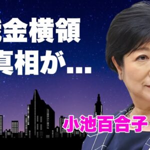 小池百合子が退職金の不正受給と言われる満額３５００万円の闇...与党も応援する裏側が闇金や国政進出の真相に言葉を失う...『東京都知事』が米国大統領まで牛耳ろうとする策略がヤバい...