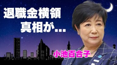 小池百合子が退職金の不正受給と言われる満額３５００万円の闇...与党も応援する裏側が闇金や国政進出の真相に言葉を失う...『東京都知事』が米国大統領まで牛耳ろうとする策略がヤバい...