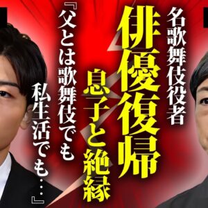 香川照之が俳優復帰と引き換えに息子・市川團子と絶縁関係となった真相に言葉を失う...『半沢直樹』でも活躍した歌舞伎俳優の余命宣告された癌闘病...女性への暴行事件に驚きを隠せない...