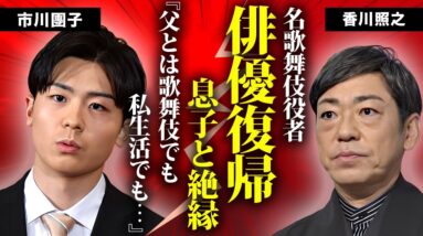 香川照之が俳優復帰と引き換えに息子・市川團子と絶縁関係となった真相に言葉を失う...『半沢直樹』でも活躍した歌舞伎俳優の余命宣告された癌闘病...女性への暴行事件に驚きを隠せない...