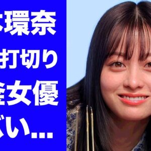 【衝撃】橋本環奈の出演CMが次々に打ち切りになっている理由...CM女王転落の全貌に驚きを隠せない...『人気女優』が朝ドラも紅白司会も降板する真相...後釜候補の正体に言葉を失う...