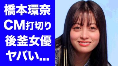 【衝撃】橋本環奈の出演CMが次々に打ち切りになっている理由...CM女王転落の全貌に驚きを隠せない...『人気女優』が朝ドラも紅白司会も降板する真相...後釜候補の正体に言葉を失う...