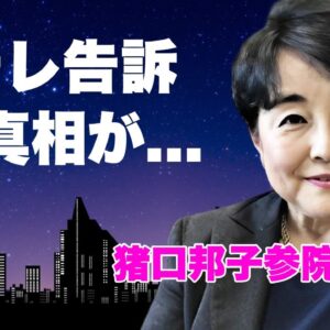 猪口邦子参院議員が夫と娘の死に際を放送した日テレを告訴...判明した出火原因に驚きを隠せない...『統一教会』も絡んだ火災事件の全貌...犯人の正体に言葉を失う...