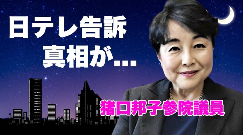 猪口邦子参院議員が夫と娘の死に際を放送した日テレを告訴...判明した出火原因に驚きを隠せない...『統一教会』も絡んだ火災事件の全貌...犯人の正体に言葉を失う...