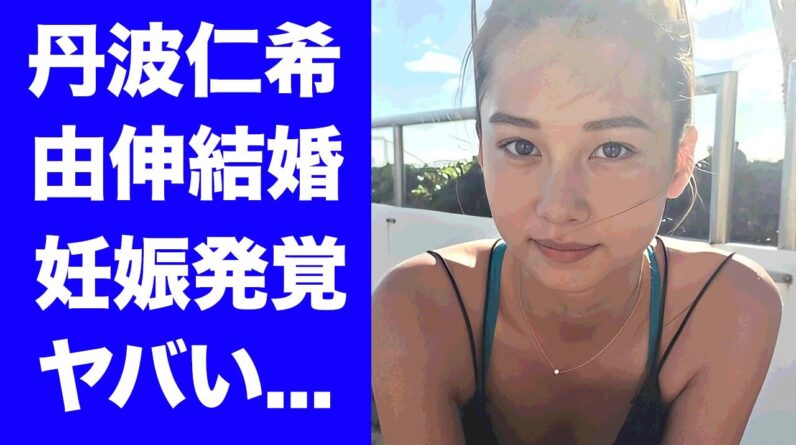 【衝撃】丹波仁希が山本由伸との子供を妊娠中の証拠...豪華すぎる男性遍歴に驚きを隠せない...『テラハ史上No1美女』がMLB投手をおとした夜事情...沖縄密会事件の全貌がヤバすぎた...