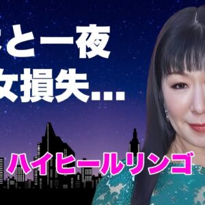 ハイヒール・リンゴが松本人志の"訴訟取下"に怒りの本音...初めてを奪われた一夜や大恋愛に言葉を失う...『大御所女性漫才師』の子供の本当の父親の正体に驚きを隠せない...