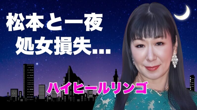 ハイヒール・リンゴが松本人志の"訴訟取下"に怒りの本音...初めてを奪われた一夜や大恋愛に言葉を失う...『大御所女性漫才師』の子供の本当の父親の正体に驚きを隠せない...