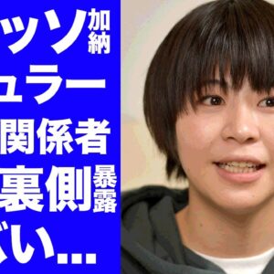 【驚愕】Aマッソ加納が"フワちゃん騒動"の後もレギュラーを続ける"正解のないクイズ"関係者が明かした裏事情に驚きを隠せない...『人気お笑い芸人』が無言を貫く理由に言葉を失う...